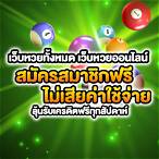 หวย ทั้งหมด